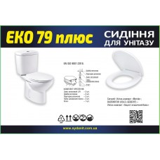 Кришка д/унітазу ЕКО 79 плюс " СД " (8)